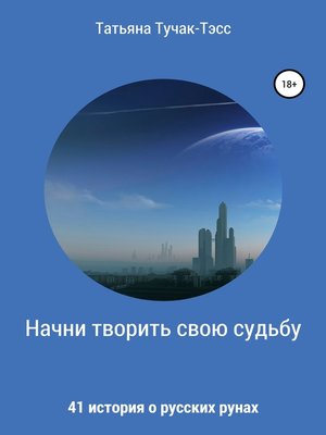 cover image of Начни творить свою судьбу. 41 история о русских рунах